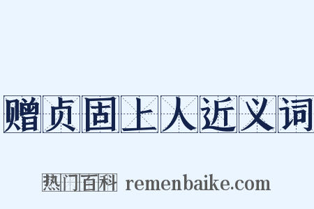 赠贞固上人近义词是什么意思的图片